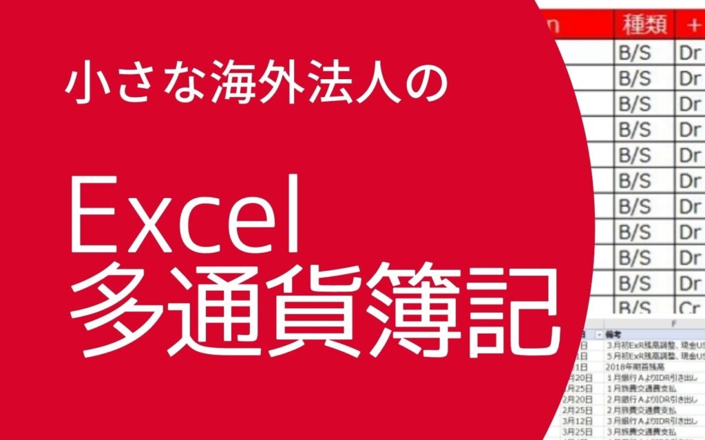 小さな海外法人のExcel多通貨簿記の紹介画像